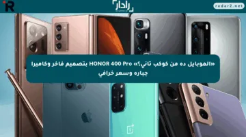 «الموبايل ده من كوكب تاني؟» HONOR 400 Pro بتصميم فاخر وكاميرا جبارة وسعر خرافي